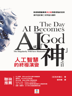 AI成「神」之日 - ebook
